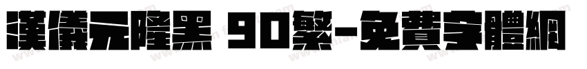 汉仪元隆黑 90繁字体转换